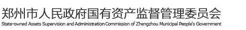 郑州市人民政府国有资产监督管理委员会网站logo