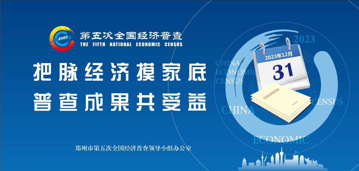 2023年,我国开展第五次全国经济普查 郑州市人民政府国有资产监督管